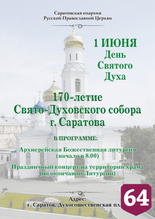 Юбилей храма в Саратове отметят концертом духовной музыки